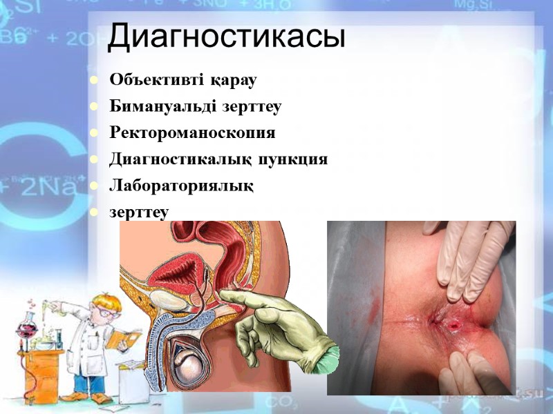 Диагностикасы Объективті қарау Бимануальді зерттеу Ректороманоскопия Диагностикалық пункция Лабораториялық  зерттеу